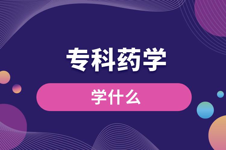 ?？扑帉W(xué)學(xué)什么