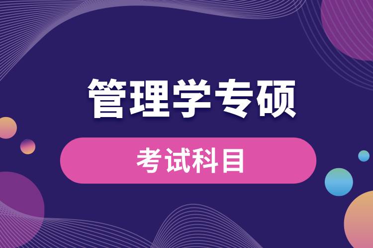 管理學專碩考試科目