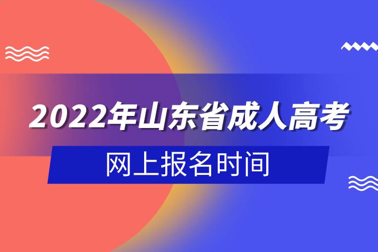 2022年山東省成人高考網上報名時間.jpg