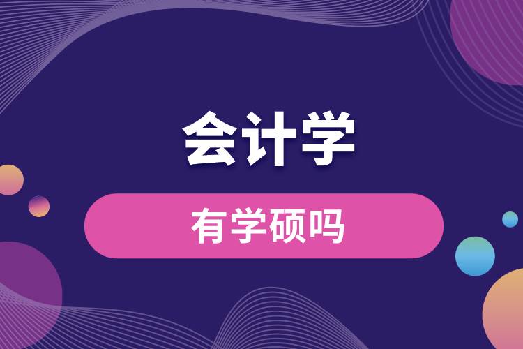 會計學有學碩嗎.jpg