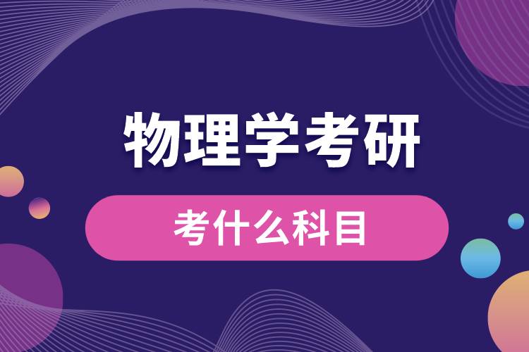 1662014650304066.jpg 物理學(xué)考研考什么科目.jpg