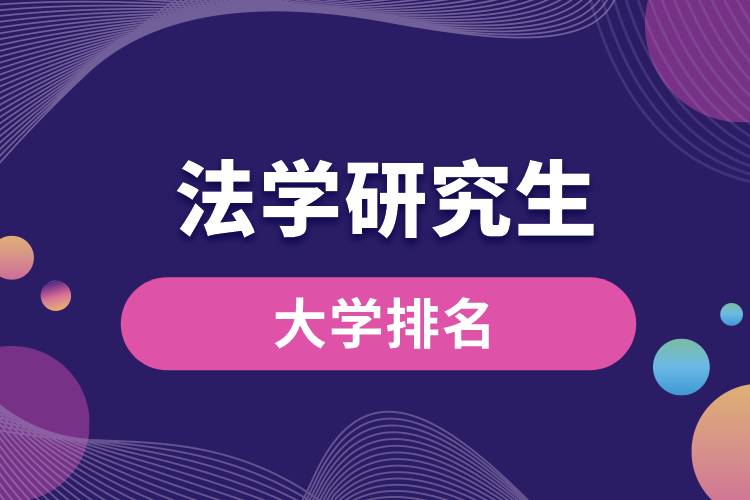 1662017738139980.jpg 法學(xué)研究生專業(yè)大學(xué)排名.jpg