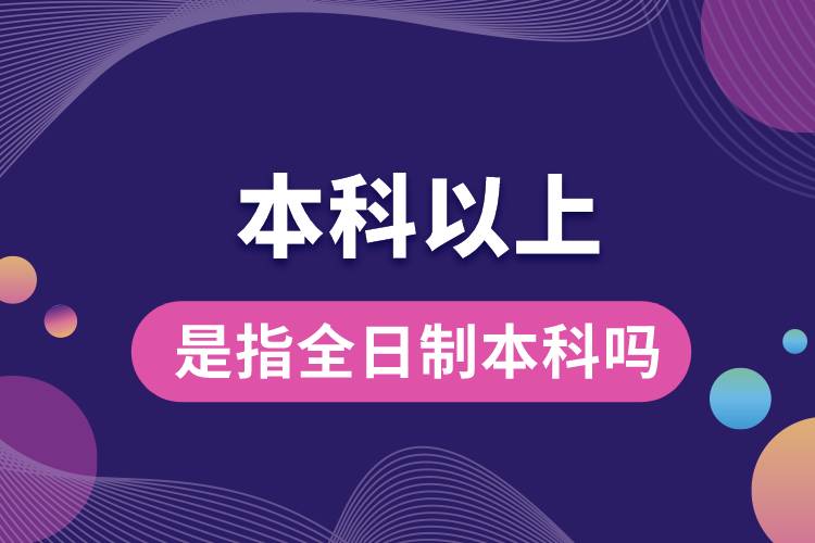 1662020766455370.jpg 本科以上是指全日制本科嗎.jpg