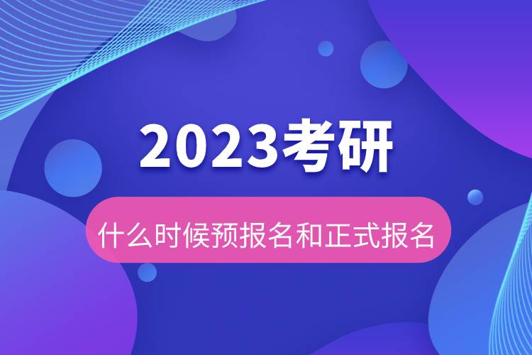 2023考研什么時候預報名和正式報名.jpg 2023考研什么時候預報名和正式報名.jpg