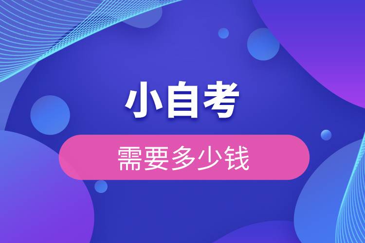 小自考需要多少錢.jpg 小自考需要多少錢.jpg