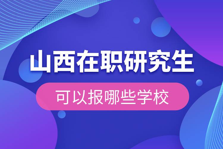 山西在職研究生可以報(bào)哪些學(xué)校.jpg 山西在職研究生可以報(bào)哪些學(xué)校.jpg