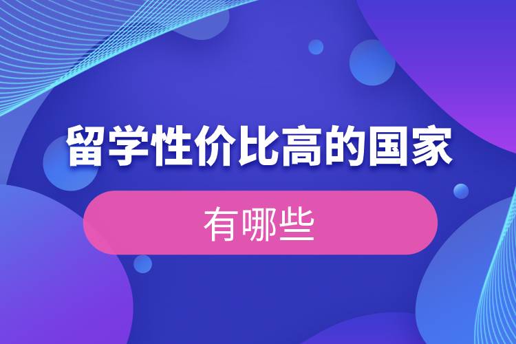 留學(xué)性價(jià)比高的國家有哪些.jpg 留學(xué)性價(jià)比高的國家有哪些.jpg