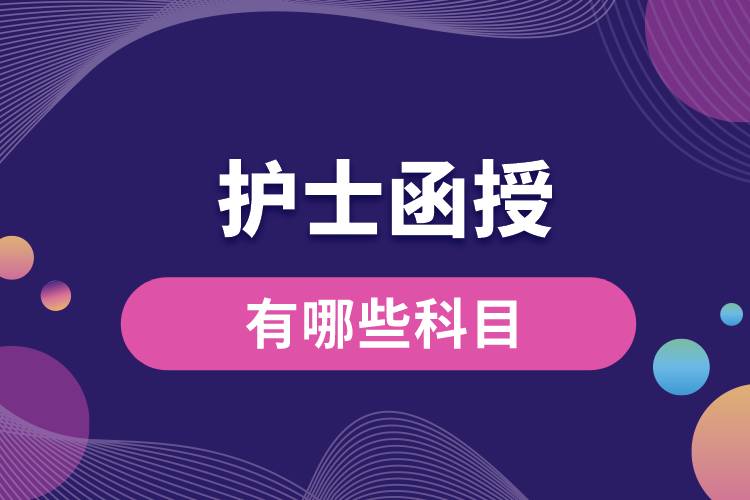 1662086563488139.jpg 護士函授有哪些科目.jpg