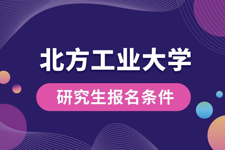 1662090218690034.jpg 北方工業(yè)大學(xué)研究生報(bào)名條件.jpg