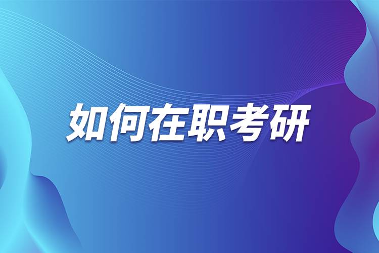 如何在職考研.jpg 如何在職考研.jpg