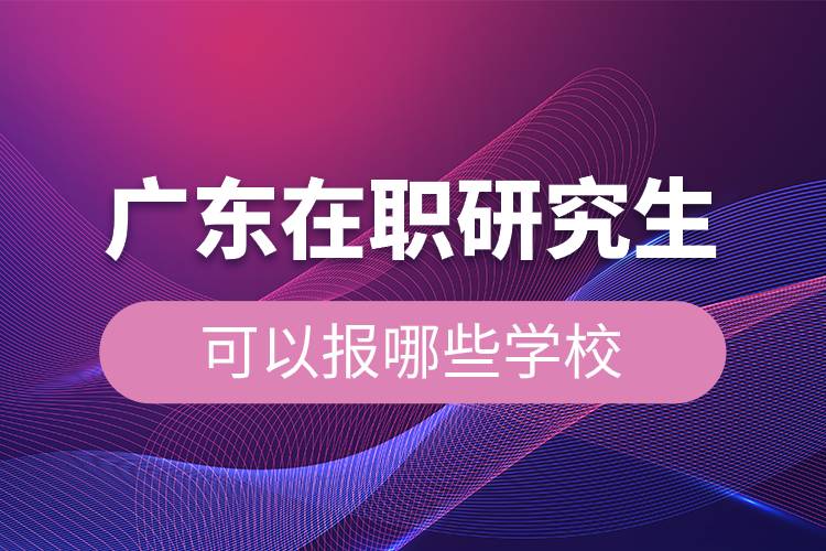 廣東在職研究生可以報(bào)哪些學(xué)校.jpg 廣東在職研究生可以報(bào)哪些學(xué)校.jpg