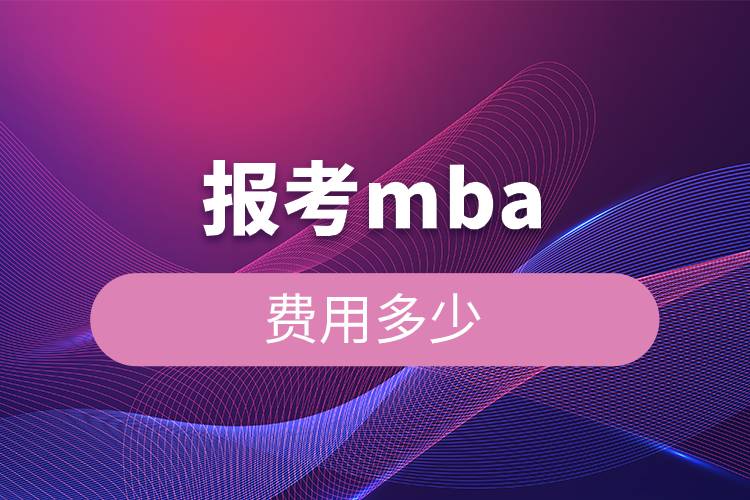 報(bào)考MBA費(fèi)用多少.jpg 報(bào)考MBA費(fèi)用多少.jpg