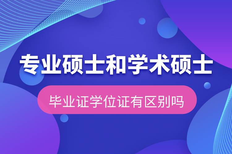 專業(yè)碩士和學術碩士畢業(yè)證學位證有區(qū)別嗎.jpg