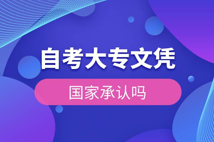 自考大專文憑國家承認(rèn)嗎.jpg 自考大專文憑國家承認(rèn)嗎.jpg