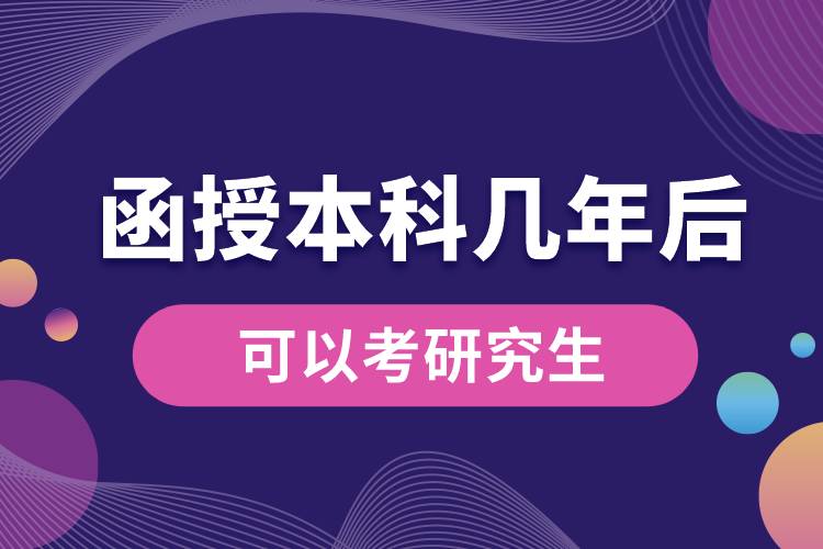 1662529433389253.jpg 函授本科幾年后可以考研究生.jpg