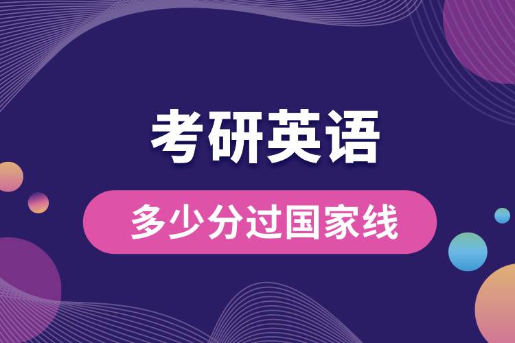 考研英語(yǔ)多少分過(guò)國(guó)家線.jpg
