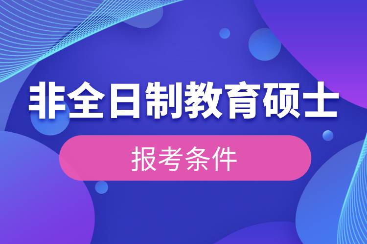 非全日制教育碩士報考條件.jpg 非全日制教育碩士報考條件.jpg