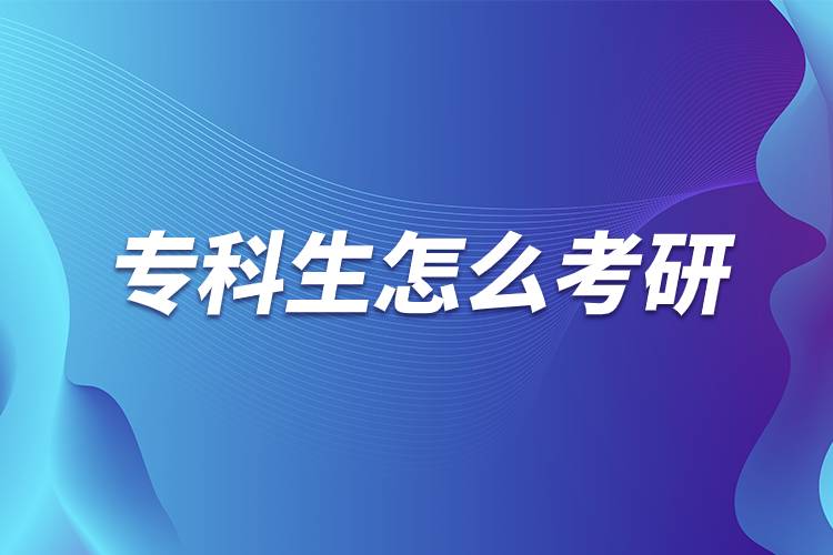 ??粕趺纯佳?jpg 專科生怎么考研.jpg