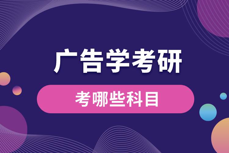 1662615674143518.jpg 廣告學(xué)考研考哪些科目.jpg