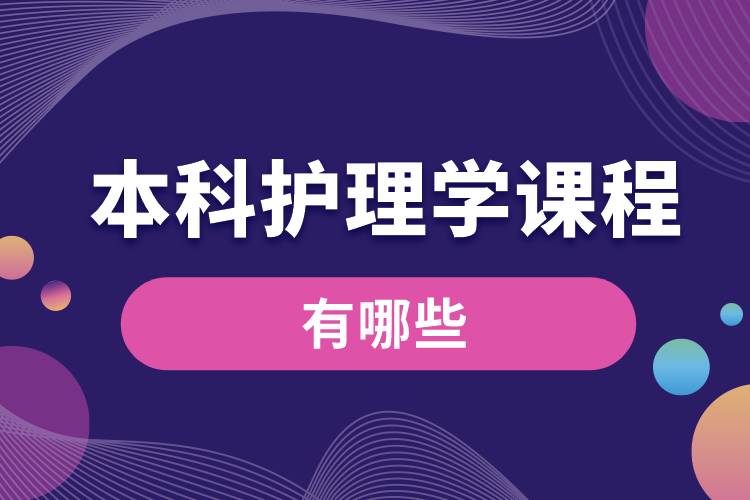 1662617943370119.jpg 本科護理學課程.jpg