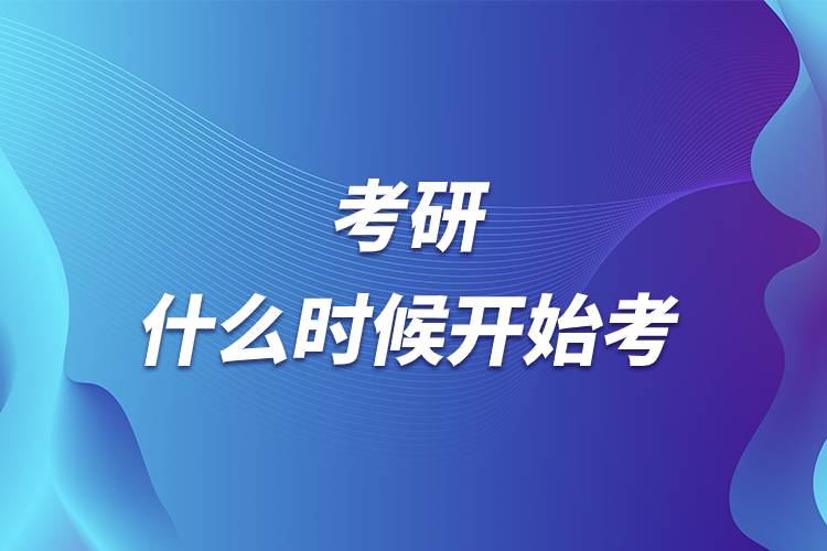 考研什么時(shí)候開始考.jpg 考研什么時(shí)候開始考.jpg