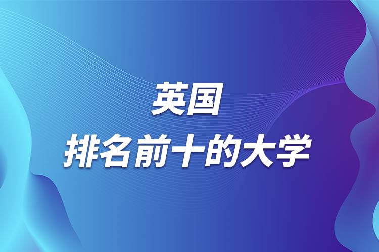 英國(guó)排名前十的大學(xué).jpg 英國(guó)排名前十的大學(xué).jpg