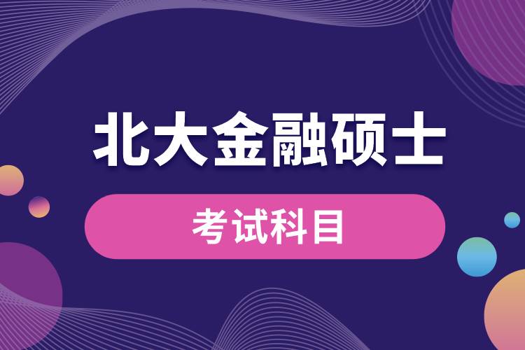 1662629580323810.jpg 北大金融碩士考試科目.jpg
