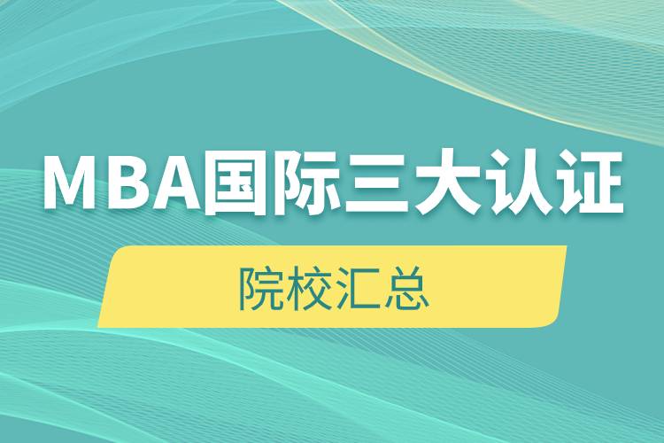 MBA國際三大認證院校匯總.jpg MBA國際三大認證院校匯總.jpg