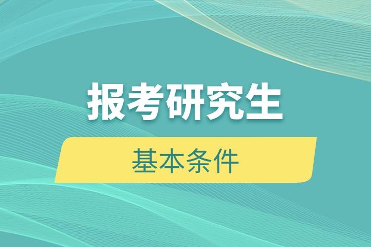 報考研究生基本條件.jpg 報考研究生基本條件.jpg