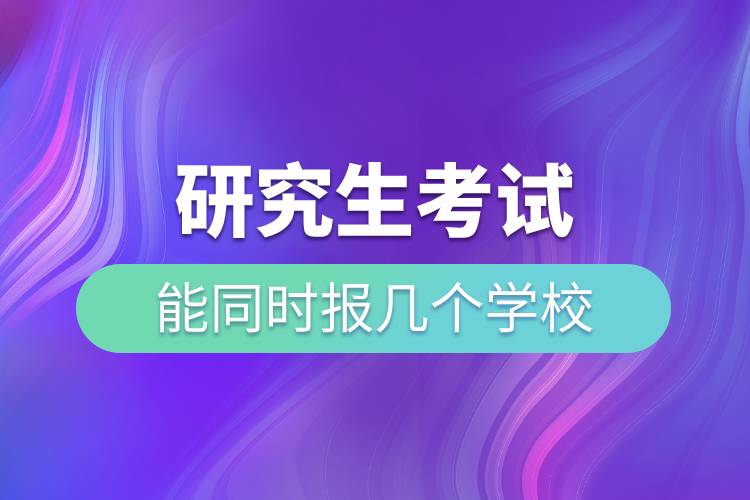 研究生考試能同時報幾個學(xué)校.jpg 研究生考試能同時報幾個學(xué)校.jpg