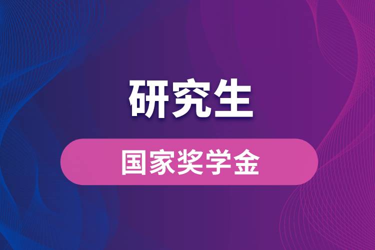 1663048534188594.jpg 研究生國家獎學(xué)金.jpg