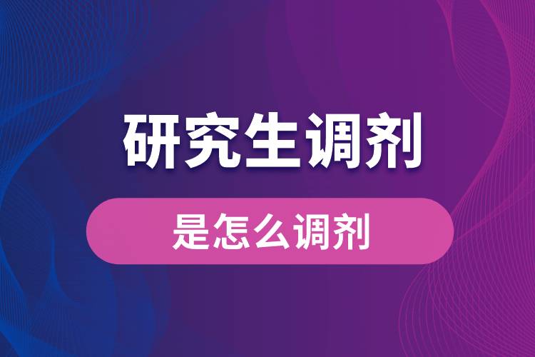 研究生調劑是怎么調劑.jpg
