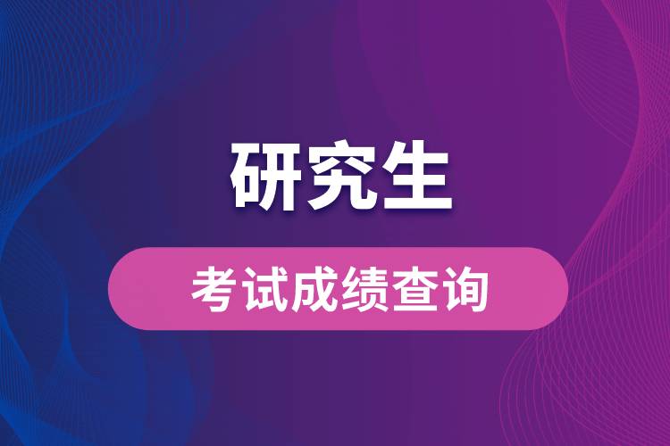 1663055999757147.jpg 研究生考試成績(jī)查詢(xún).jpg