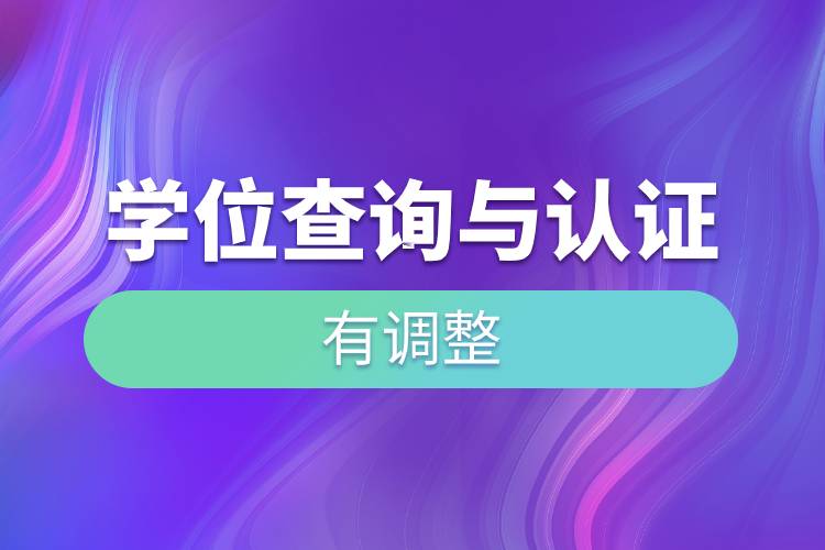 學位查詢與認證有調(diào)整.jpg 學位查詢與認證有調(diào)整.jpg