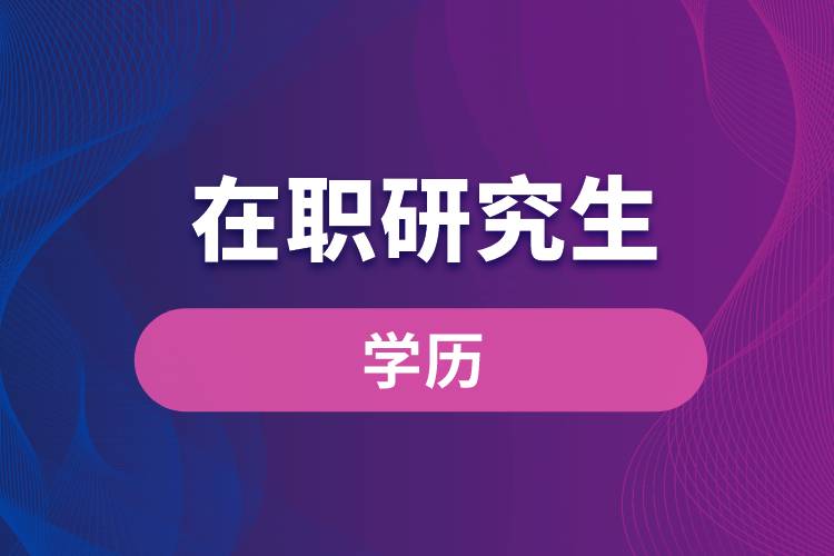 1663059362126729.jpg 在職研究生學(xué)歷.jpg