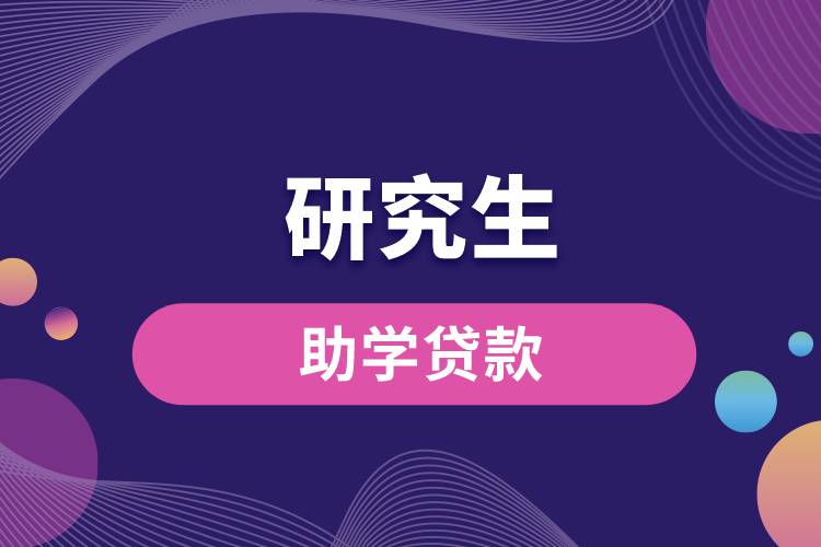 1663134930972999.jpg 研究生助學(xué)貸款.jpg