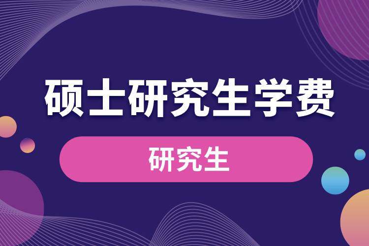 1663137486859357.jpg 碩士研究生學費.jpg