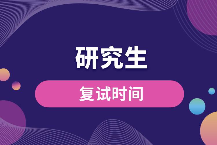 1663138185200726.jpg 研究生復(fù)試時(shí)間.jpg