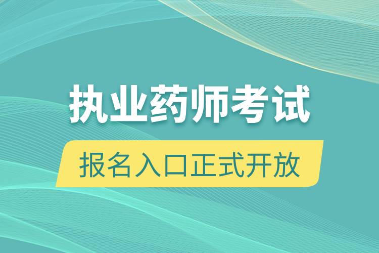 執(zhí)業(yè)藥師考試報(bào)名入口正式開(kāi)放.jpg 執(zhí)業(yè)藥師考試報(bào)名入口正式開(kāi)放.jpg