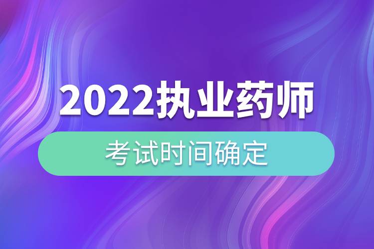 2022執(zhí)業(yè)藥師考試時間確定.jpg 2022執(zhí)業(yè)藥師考試時間確定.jpg