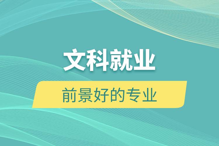 文科就業(yè)前景好的專(zhuān)業(yè).jpg 文科就業(yè)前景好的專(zhuān)業(yè).jpg