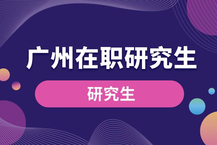 1663146327536732.jpg 廣州在職研究生.jpg