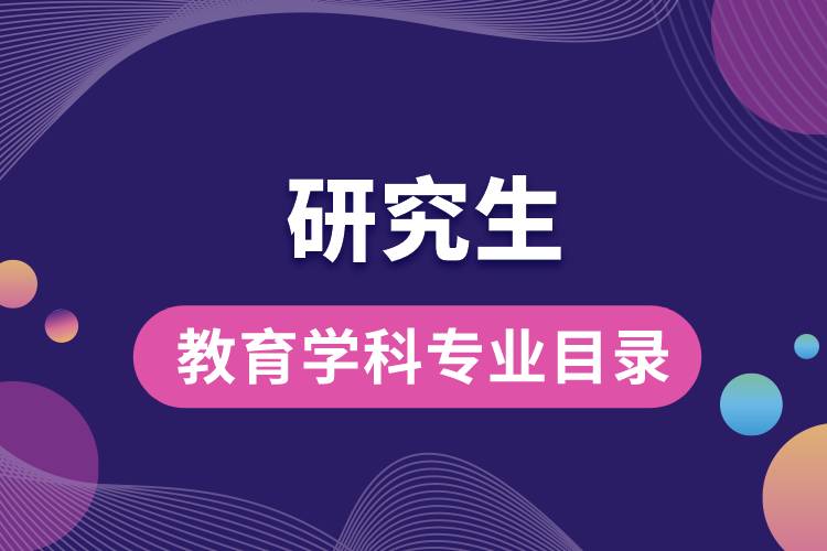 1663206730185573.jpg 新版研究生教育學(xué)科專(zhuān)業(yè)目錄.jpg
