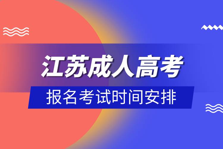 江蘇成人高考報名考試時間安排.jpg 江蘇成人高考報名考試時間安排.jpg