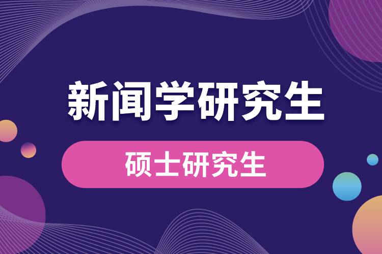 1663222178666389.jpg 新聞學(xué)研究生.jpg