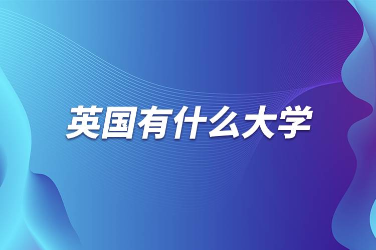 英國有什么大學(xué).jpg 英國有什么大學(xué).jpg