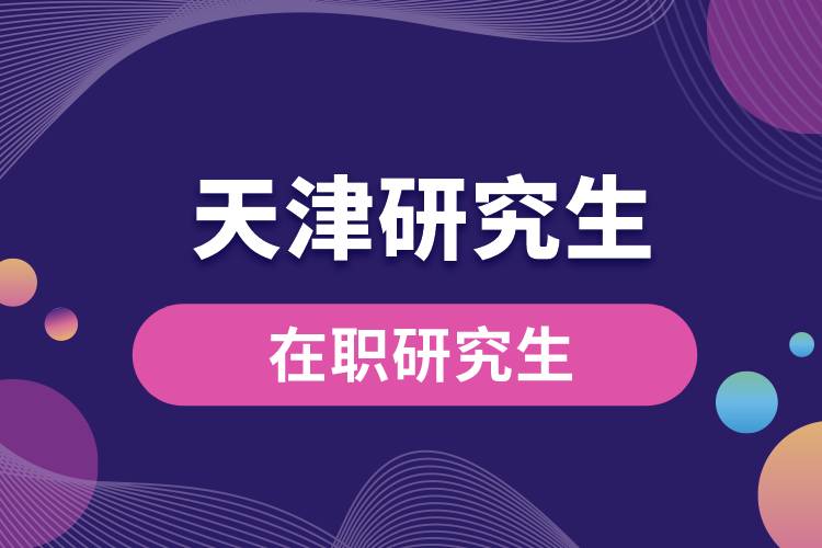 1663223088620633.jpg 天津在職研究生.jpg