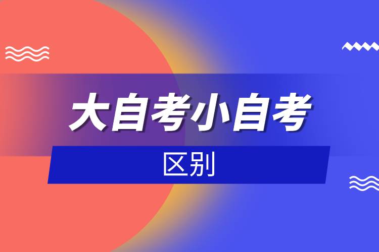 大自考小自考區(qū)別.jpg 大自考小自考區(qū)別.jpg