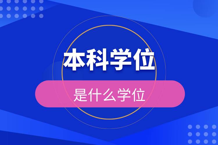 本科學(xué)位是什么學(xué)位.jpg 本科學(xué)位是什么學(xué)位.jpg