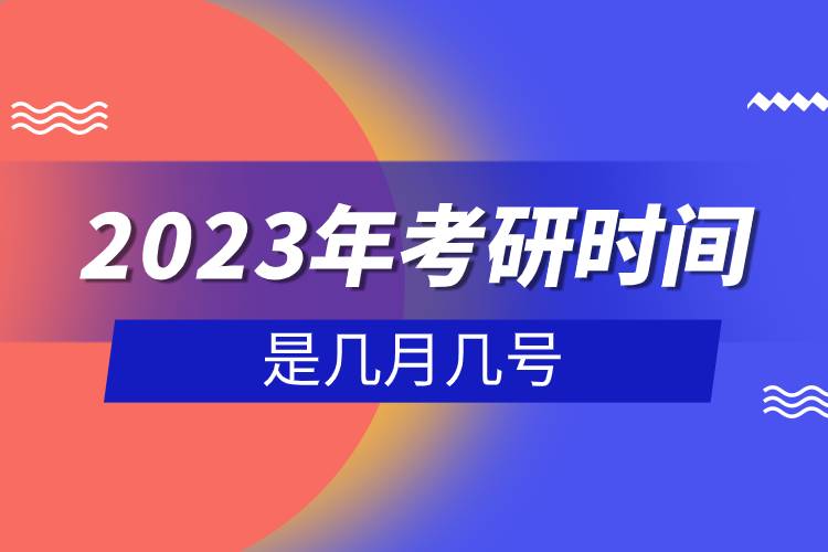 2023年考研時間是幾月幾號.jpg 2023年考研時間是幾月幾號.jpg